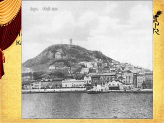 • После осмотра Керчи Грибоедов отбыл на
Кавказ.
 