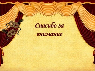 Спасибо за
внимание
 