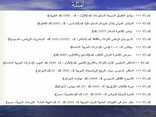 ‫أمثلة‬‫أمثلة‬
 