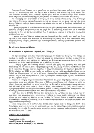Οι αναφορές του Τεύκρου για τη ματαιότητα του πολέμου, δίνονται με ασύνδετο σχήμα, για να
τονιστεί η ακατάπαυστη ροή του λόγου και η ένταση που προκαλείται στον ήρωα όταν
συνειδητοποιεί ότι όλες αυτές οι θυσίες έγιναν χωρίς κανέναν ουσιαστικό λόγο. Γιατί πέθαναν
τόσοι άνθρωποι; Γιατί θυσίασαν τη ζωή τους; Για να διεκδικήσουν ένα αδειανό πουκάμισο;
Κι ο αδερφός μου, αναρωτιέται ο Τεύκρος, κι αυτός ακόμη πέθανε χωρίς λόγο; Η αναφορά
στον Αίαντα έρχεται για να υπενθυμίσει το κόστος του πολέμου για τον ήρωα, γιατί παρ’ όλο που ο
ίδιος ο Τεύκρος επέζησε, έχασε ωστόσο τον αδερφό του και μαζί το δικαίωμα να δει ξανά την
πατρίδα του.
Ο ήρωας στρέφεται εκ νέου στο αηδόνι και με μια τριπλή προσφώνηση, του θέτει το καίριο, μα
ρητορικό ερώτημα, που βασανίζει πια την ψυχή του. Τι είναι θεός, τι δεν είναι και τι βρίσκεται
ανάμεσα στα δύο. Με την έννοια: υπάρχει θεός ή μήπως δεν υπάρχει, κι αν όχι τότε τι μπορεί να
τεθεί στη θέση του.
Η απορία αυτή του Τεύκρου αναδεικνύει τον κλονισμό που έχει συμβεί στην ψυχή του ήρωα
σχετικά με την ύπαρξη των θεών και την πραγματική τους φύση. Αν οι θεοί προκάλεσαν τόσες
συμφορές στους Έλληνες, για ποιο λόγο να συνεχίσει κανείς να τους εμπιστεύεται ή και να τους
πιστεύει.
Το σύγχρονο δράμα της Κύπρου
«Τ’ αηδόνια δε σ’ αφήνουν να κοιμηθείς στις Πλάτρες.»
Με την επανάληψη αυτή του στίχου επιστρέφουμε στο παρόν του Τεύκρου, στην Κύπρο και
συνάμα στο παρόν του ποιητή. Το τελευταίο μέρος του ποιήματος που περιέχει το επιμύθιο του
ποιήματος μας φέρνει στην ταύτιση των σκέψεων του Τεύκρου και του ποιητή, όπου με βάση την
ίδια απάτη των θεών, προβληματίζονται για τις αλήθειες της ζωής.
Ο Τεύκρος έζησε τον δεκαετή Τρωικό Πόλεμο, για χάρη μιας γυναίκας που δεν ήταν
πραγματική, για ένα είδωλο. Ενώ, ο Σεφέρης γνώρισε τις πολλαπλές συμφορές των Ελλήνων κατά
το 2ο Παγκόσμιο Πόλεμο και τον Εμφύλιο. Η σύγχρονη περιπέτεια τον Ελλήνων ξεκίνησε την
28η Οκτωβρίου του 1940 με την έναρξη του πολέμου με την Ιταλία και ολοκληρώθηκε ως ένα
βαθμό τον Αύγουστο του 1949 με τη λήξη των εχθροπραξιών του εμφυλίου. Αν και θα πρέπει να
τονιστεί πως τα μίση που προκάλεσε ο εμφύλιος συνέχισαν να επηρεάζουν τις ζωές των Ελλήνων
για πολλά χρόνια ακόμα.
Κι όπως ο Τεύκρος αναρωτιέται για ποιο λόγο τελικά πολέμησε στην Τροία, έτσι κι ο Σεφέρης
αναρωτιέται ποιος ήταν τελικά ο λόγος που οι Έλληνες σκοτώθηκαν κατά χιλιάδες στα πεδία της
μάχης, ή έπεσαν νεκροί από την πείνα στα χρόνια της Κατοχής ή ακόμη χειρότερα σφαγιάστηκαν
από αδελφικά χέρια στον εμφύλιο. Ποιος ο λόγος που σφράγισε τις ζωές των Ελλήνων; Η
εξυπηρέτηση φυσικά των συμφερόντων άλλων χωρών, οι οποίες μπορεί τελικά να πήραν από τους
Έλληνες ό,τι ήθελαν αλλά ουδέποτε τους απόδωσαν αυτό που τους ανήκει.
Παρ’ όλο που η Ελλάδα δέχτηκε την παρέμβαση της Αγγλίας και των Η.Π.Α. για την
αναχαίτιση του κομμουνιστικού «κινδύνου», εντούτοις οι χώρες αυτές κώφευσαν στο δίκαιο
αίτημα για την ένωση της Κύπρου με την Ελλάδα. Οι Έλληνες έγιναν τα μακάβρια πιόνια της
κοντόφθαλμης παγκόσμιας πολιτικής, αλλά δεν έλαβαν την υποστήριξη των μεγάλων χωρών, όταν
τη χρειάστηκαν περισσότερο.
Είναι σαφής άλλωστε η αίσθηση του ποιητή, όταν έγραφε αυτό το ποίημα το 1953, -τότε
δηλαδή που ξεκινούσε ο αγώνας του κυπριακού λαού για την απελευθέρωσή τους από την αγγλική
κυριαρχία- ότι η Αγγλία δεν επρόκειτο να συναινέσει και δεν επρόκειτο να δικαιώσει τις επιθυμίες
και προσδοκίες των Ελλήνων.
Ο παλιός δόλος των θεών
Δακρυσμένο πουλί,
στην Κύπρο τη θαλασσοφίλητη
που έταξαν για να μου θυμίζει την πατρίδα,
 