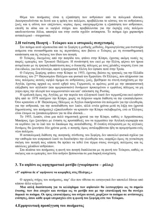 Θέμα του ποιήματος είναι η εξαπάτηση των ανθρώπων από τα πολεμικά ιδανικά.
Διεκτραγωδούνται τα δεινά και η φρίκη του πολέμου, προβάλλεται το κόστος του σε ανθρώπινες
ζωές και η οδύνη των επιζώντων, κυρίως όμως υπογραμμίζεται η εξαπάτηση των ανθρώπων,
επειδή τα αίτια και οι υψηλοί στόχοι που προβάλλονται για την έκρηξη ενός πολέμου
αποδεικνύονται δόλια, απατηλά και στην ουσία σχεδόν ανύπαρκτα. Το ποίημα έχει χαρακτήρα
αντιπολεμικό – στοχαστικό.
2.Η ταύτιση Ποιητή – Τεύκρου και ο ιστορικός συσχετισμός
Στο ποίημα αυτό αξιοποιείται από το Σεφέρη η μυθικής μέθοδος, δημιουργώντας μια συστοιχία
ανάμεσα στα συναισθήματα και τις περιστάσεις που βιώνει ο Τεύκρος με τη συναισθηματική
κατάσταση και τις σκέψεις του ίδιου του ποιητή.
Ο Τεύκρος, διωγμένος από την πατρίδα του, φτάνει στην Κύπρο, έχοντας ακόμη νωπές τις
πικρές εμπειρίες του Τρωικού Πολέμου. Η συνάντησή του εκεί με την Ελένη, φέρνει τον ήρωα
αντιμέτωπο με τη τραγική διαπίστωση πως ο δεκαετής πόλεμος με τους χιλιάδες νεκρούς έγινε για
ένα είδωλο, για ένα σύννεφο, αφού η πραγματική Ελένη δεν έφτασε ποτέ στην Τροία.
Ο Γιώργος Σεφέρης φτάνει στην Κύπρο το 1953, έχοντας βιώσει τις τραγικές για την Ελλάδα
συνέπειες του 2ου Παγκοσμίου Πολέμου και φυσικά του Εμφυλίου. Οι Έλληνες, που πλήρωσαν για
τους πολέμους αυτούς υψηλό τίμημα σε ανθρώπινες ζωές, βρέθηκαν σε στενή συσχέτιση με την
Αγγλία, έχοντας αρχικά ως κοινό εχθρό τους Γερμανούς κι αμέσως μετά με την αποφασιστική
επέμβαση των αγγλικών (και αμερικανικών) δυνάμεων προκειμένου ο εμφύλιος πόλεμος να μη
γείρει προς την πλευρά των κομμουνιστών και κατ’ επέκταση της Ρωσίας.
Η εμπλοκή όμως της Αγγλίας με την πορεία του ελληνικού λαού δεν τερματίζεται εκεί εφόσον
ήδη από το 1878 κατέχουν την Κύπρο, χωρίς να δείχνουν καμία διάθεση να την εγκαταλείψουν.
Όσο κρατούσε ο Β΄ Παγκόσμιος Πόλεμος οι Άγγλοι διακήρυσσαν ότι πολεμούν για την ελευθερία,
για την ανθρωπιά, για την αυτοδιάθεση των λαών, αλλά εννέα χρόνια μετά τη λήξη του (χρονιά
δημοσίευσης του ποιήματος) εξακολουθούν να κρατούν την Κύπρο σκλαβωμένη, ενώ οι Έλληνες
είναι έτοιμοι να ξαναπολεμήσουν για τα ίδια ιδανικά…
Το 1953, λοιπόν, είναι μια πολύ σημαντική χρονιά για την Κύπρο, καθώς ο Αρχιεπίσκοπος
Μακάριος έχει ξεκινήσει με ένταση τις προσπάθειές του να τερματίσει την Αγγλική κυριαρχία και
να κερδίσει για το λαό του το δικαίωμα της αυτοδιάθεσης. Η ένοπλη σύγκρουση με τις αγγλικές
δυνάμεις θα ξεκινήσει δύο χρόνια μετά, ο ποιητής όμως αντιλαμβάνεται ήδη τα προμηνύματα ενός
νέου πολέμου.
Η αντιπολεμική διάθεση της ποιητικής σύνθεσης του Σεφέρη, δεν αποτελεί φυσικά σχόλιο για
την επιθυμία του κυπριακού λαού να διεκδικήσει την ελευθερία του, εκφράζει όμως τη γενικότερη
σκέψη του ποιητή πως κάποτε θα πρέπει να τεθεί ένα τέρμα στους συνεχείς πολέμους και τις
απώλειες χιλιάδων ανθρώπων.
Στα πλαίσια του ποιήματος η φωνή του ποιητή διαπλέκεται με τη φωνή του Τεύκρου, καθώς οι
σκέψεις και οι εμπειρίες των δύο ανδρών βρίσκονται σε μια διαρκή συσχέτιση.
3. Το αηδόνι ως αφηγηματικό μοτίβο (γνωρίσματα – ρόλος)
«Τ’ αηδόνια δε σ’ αφήνουνε να κοιμηθείς στις Πλάτρες.»
Ο αρχικός στίχος του ποιήματος, παρ’ όλο που τίθεται σε εισαγωγικά δεν αποτελεί δάνειο από
κάποιο άλλο κείμενο.
Μια απλή διαπίστωση για το κελάηδημα των αηδονιών θα λειτουργήσει ως το σημείο
ένωσης των δυο εποχών και συνάμα ως το μοτίβο που με την επανάληψή του θα συνέχει
δομικά το ποίημα. Οι τρεις επαναλήψεις του στίχου αυτού, χωρίζουν το ποίημα σε αντίστοιχες
ενότητες, όπου κάθε φορά υπερισχύει είτε η φωνή του Σεφέρη είτε του Τεύκρου.
4.Ερμηνευτική προσέγγιση του ποιήματος
 