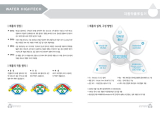 WATER HIGHTECH
| 제품의 장점 |
3
Warter HighTech
자동약품투입기
4
Warter HighTech
헤드를 2중화하고 누액감지 장치를 장착하여 튜브 손상으로 누액 발생시 자동으로 다른 헤드로
전환하여 주입토록 설계되었으며, 위험 발생시 경광등,싸이렌 등으로 경보를 발령하여 운영자가
즉시 대처케 함으로써 안전한 운영이 가능함.
기존의 약품 주입기는 수입 튜브펌프 2대를 이용하여 제작,적용하는데 비용이 과다 소요되는데 반
해,본 제품은 30% 이상 저렴한 가격에 공급 할 수있게 개발하였슴.
수입 튜브펌프는 B/L DC모터로 구성되어 있는데 반해 본 제품은 서보모터를 적용하여 정확성을
월등히 향상 시켰으며, 오랫 동안 사용하여도 제품의 정확도가 떨어지지 않고 항상 정확한 제어가
가능하도록 개발된 제품으로 유입 유량과 자동 연동하여 정확히 제어 주입됨.
본 제품은 한국 수자원공사와 공동으로 연구하여 특허 등록한 제품으로 수자원 공사의 정수장에
적용을 목표로 개발된 우수한 제품임.
● 안전성 :
● 경제성 :
● 정확성 :
● 신뢰성 :
| 제품의 작동 원리 |
● 흡 입
진입롤러가 튜브를 압축하여 차단
한 후,튜브가 통상 사이즈로 복원
됨에 따라 액체가 흡입됩니다.
● 배 출
포터가 회전함에 따라 포집되었
던 액체가 배출됩니다.
● 포 집
다음 롤러에 의해 롤러간의 공간
만큼 액체가 포집됩니다.
| 제품의 설계, 구성 방법 || 제품의 설계, 구성 방법 || 제품의 설계, 구성 방법 |
인터넷
통신
Embeded
controller
Windows
CE 5.0
Visual C#
VB.Net
튜브펌프(2대)+
Embeded controller+
누액감지장치+
솔레노이드밸브
● OS : Window CE 5.0 탑제
● 개발 언어 : Visual C#or VB.NET로 구성
● 운전 모드 : 자동,현장,수동으로 구성
● 2009년 6월 15일 특허 등록(특허제 10-0904050호)
● 1993년 국내 최초 적용한 자동약품주입기 로직을 적용
● 튜브펌프(2대)+비례제어(Embeded+누액 감지장치+솔레노이드밸브), 설계 적용한 로직 적용
● 메뉴 : 메인 화면,운전 화면,설정화면,경보화면으로 구성
● 통신 : 인터넷 통신 가능
● 누액시 자동 전환케 튜브펌프 2대 병렬로 적용
 