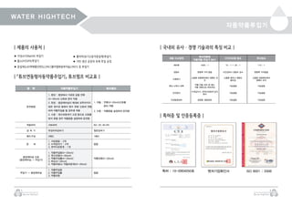 WATER HIGHTECH
5
Warter HighTech
자동약품투입기
6
Warter HighTech
| 제품의 사용처 |
| 「튜브연동형자동약품주입기」 튜브펌프 비교표 |
● 가성소다(NaOH) 투입기
● 불소(H2SiF6)투입기
● 응집제(LAS액체황산반도),PAC(폴리염화알루미늄),PACS 등 투입기
● 폴리머(유기고분자응집제)투입기.
● 기타 생산 공장의 유체 투입 공정.
항 목 자동약품주입기 튜브펌프
운전방법
1. 중앙 : 중앙에서 가공된 값을 전류
(4~20mA) 신호로 받아 작동
2. 현장 : 중앙제어실이 제대로 갖추어지지
않은 정수장 등에서 원수 유량 신호와 연동
하여 약품주입을 할 경우에 적용
3. 수동 : 원수유량계가 고장 등으로 신호를
받지 못할 경우 약품량을 설정하여 운전함
1. 자동 : 전류(4~20mA)신호를
받아 작동
2. 수동 : 약품량을 설정하여 운전함
적용모터 서보모터 B/L DC 모니터
감 속 기 유성치차감속기 일반감속기
헤드구성 2헤드 1헤드
경 보
1. 서보알람 : 2개
2. 누액감지기 : 2개
3. 면적식유량계 : 1개
없음
중앙제어실 신호
(중앙제어실 → 주입기)
1. 약품주입량(4~20mA)
2. 원수유량(4~20mA)
3. 약품주입률(4~20mA)
3. 탁도(4~20mA)
4. 약품유량(or 약품유량계)(4~20mA)
약품유량(4~20mA)
주입기 → 중앙제어실
1. 약품주입량
2. 약품주입률
3. 약품유량
없음
제품 비교항목
튜브연동형
자동약품 주입기 MA1
다이아프램 펌프 튜브펌프
제어폭 1000 : 1 10 : 1 ~ 30 : 1 110 : 1
정밀도 변동폭 거의 없음 시간경과시 정밀도 감소 변동폭 거의없음
소용량시
소용량 유량제어에서 정확도 유
지
소용량 제어시 정확도
떨어짐
소용량 유량제어에서
정확도 유지
튜브 누액시 대책
약품 자동 차단 및 헤드
자동 전환으로 연속주입
기능없음 기능없음
안전장치
누액감지기, 면적식유량계 감지
센서
기능없음 기능없음
이상발생경보 경광동, 알람경보 기능없음 기능없음
| 특허증 및 인증등록증 |
| 국내외 유사ㆍ경쟁 기술과의 특징 비교 |
특허 : 10-0904050호 벤처기업확인서 ISO 9001 : 2008
 