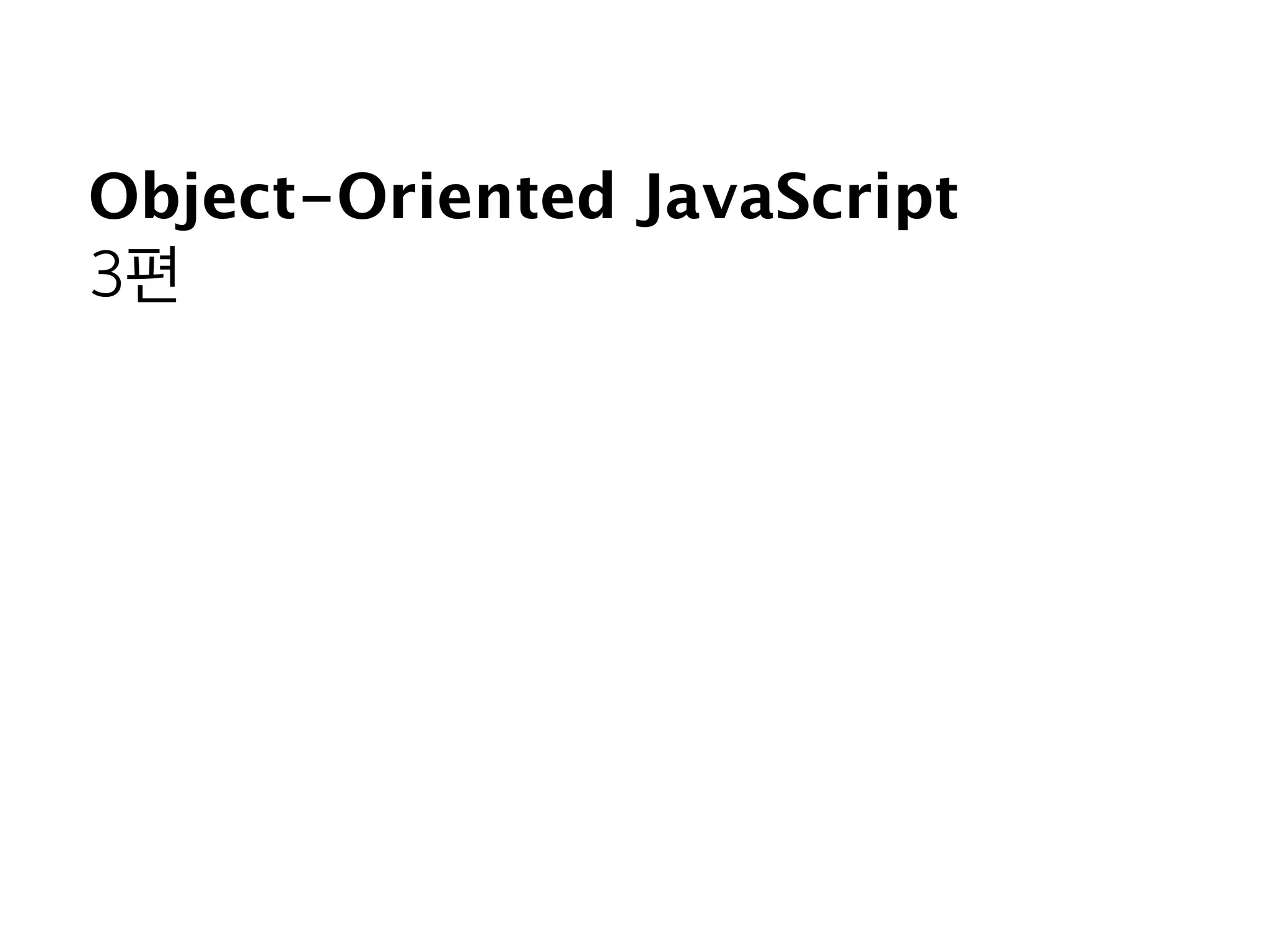 Object-Oriented JavaScript 
3편
 