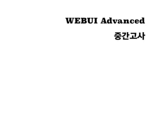 WEBUI Advanced
중간고사
 