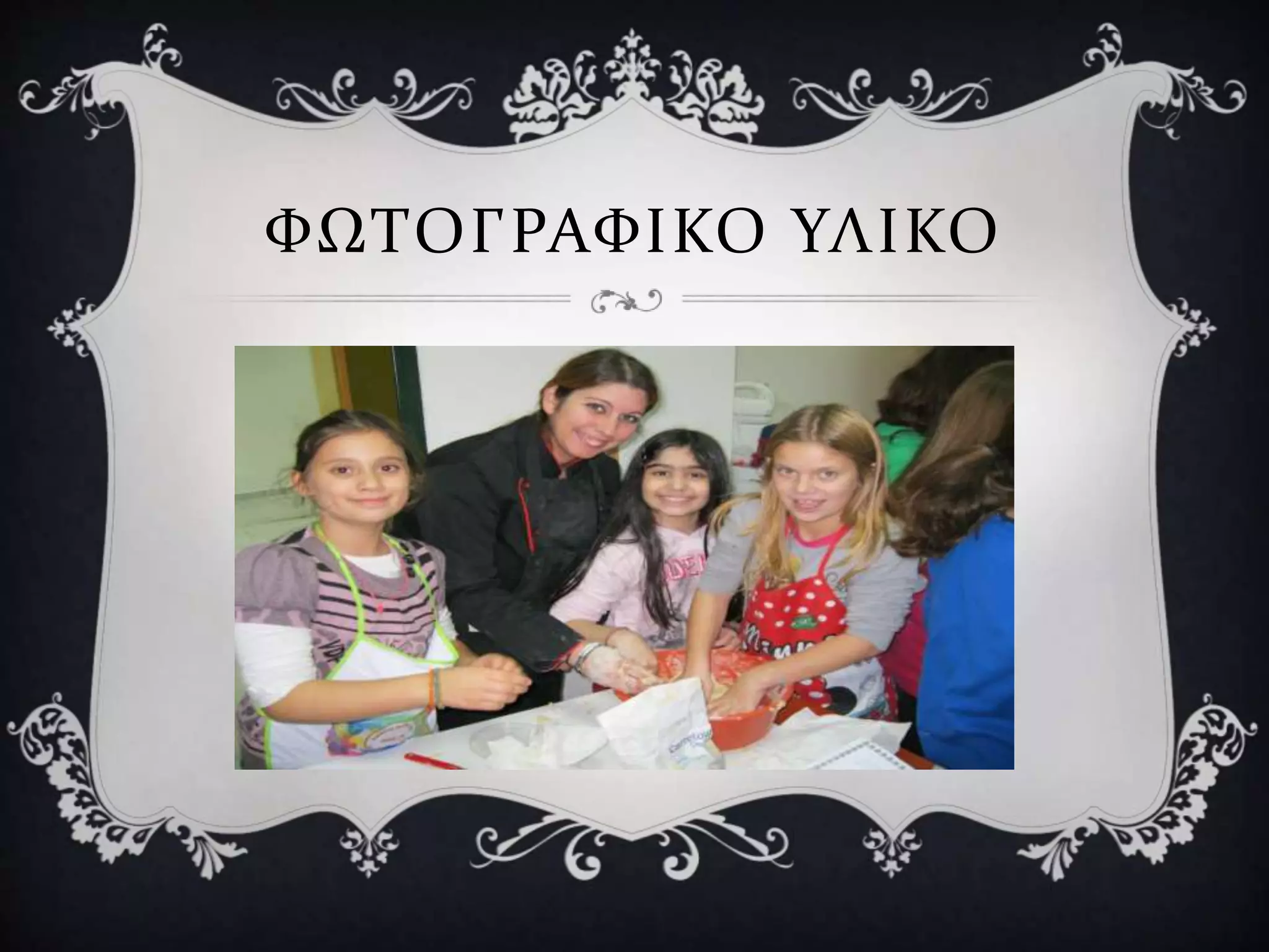 ΦΩΤΟΓΡΑΦΙΚΟ ΥΛΙΚΟ
 