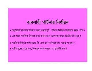 e¨emvqx cvU©bvi wba©vib
 ‡K/Kviv Avcbvi e¨emvi Rb¨ ¸iæZ¡c~b© cvU©bvi wnmv‡e we‡ewPZ n‡Z cv‡i ?
 GK m‡½ cvU©bvi wnmv‡e KvR Kivi Rb¨ Avcbv‡`i gyj wfwËUv wK n‡e ?
 cvU©bvi wnmv‡e Avcbv‡`i wK Ges †Kvb welq¸‡jv ¸iæZ¡ cv‡”Q ?
 cvU©bvi‡`i g‡a¨ †K, wKfv‡e KvR Ki‡e Zv mywbw`©ó Kiv?
 