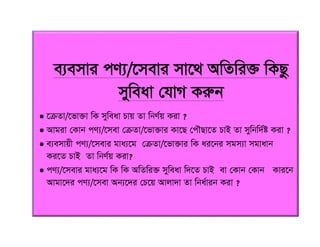 e¨emvi cY¨/‡mevi mv‡_ AwZwi³ wKQz
myweav †hvM Kiæb
 ‡µZv/‡fv³v wK myweav Pvq Zv wbY©q Kiv ?
 Avgiv †Kvb cY¨/‡mev †µZv/‡fv³vi Kv‡Q †cŠQv‡Z PvB Zv mywbw`©ó Kiv ?
 e¨emvqx cY¨/‡mevi gva¨‡g †µZv/‡fv³vi wK ai‡bi mgm¨v mgvavb
Ki‡Z PvB Zv wbY©q Kiv?
 cY¨/‡mevi gva¨‡g wK wK AwZwi³ myweav w`‡Z PvB ev †Kvb †Kvb Kvi‡b
Avgv‡`i cY¨/‡mev Ab¨‡`i †P‡q Avjv`v Zv wba©vib Kiv ?
 