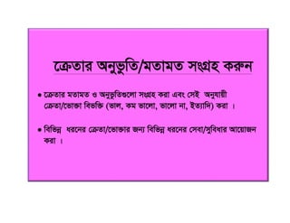 ‡µZvi AbyfzwZ/gZvgZ msMÖn Kiæb
 ‡µZvi gZvgZ I AbyfzwZ¸‡jv msMÖn Kiv Ges †mB Abyhvqx
†µZv/‡fv³v wefw³ (fvj, Kg fv‡jv, fv‡jv bv, BZ¨vw`) Kiv |
 wewfbœ ai‡bi †µZv/‡fv³vi Rb¨ wewfbœ ai‡bi †mev/myweavi Av‡qvRb
Kiv |
 