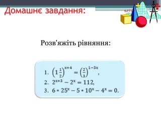 Домашнє завдання:
Розв'яжіть рівняння:
 