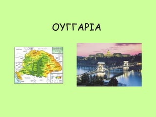ΟΥΓΓΑΡΙΑ
 