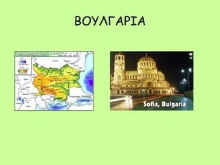 ΒΟΥΛΓΑΡΙΑ
 