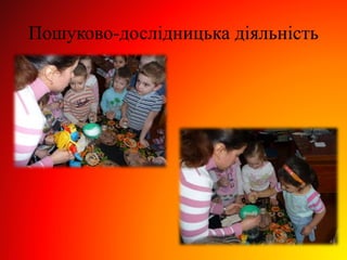 Пошуково-дослідницька діяльність
 