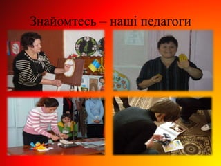 Знайомтесь – наші педагоги
 