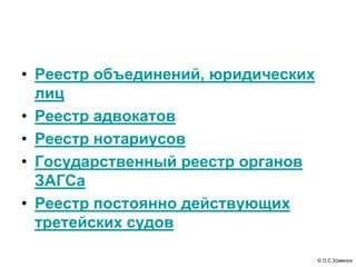 © О.С.Хоменок
• Реестр объединений, юридических
лиц
• Реестр адвокатов
• Реестр нотариусов
• Государственный реестр органов
ЗАГСа
• Реестр постоянно действующих
третейских судов
 