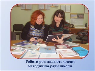 Роботи розглядають члени
методичної ради школи
 