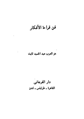 فن قراءة الافكار