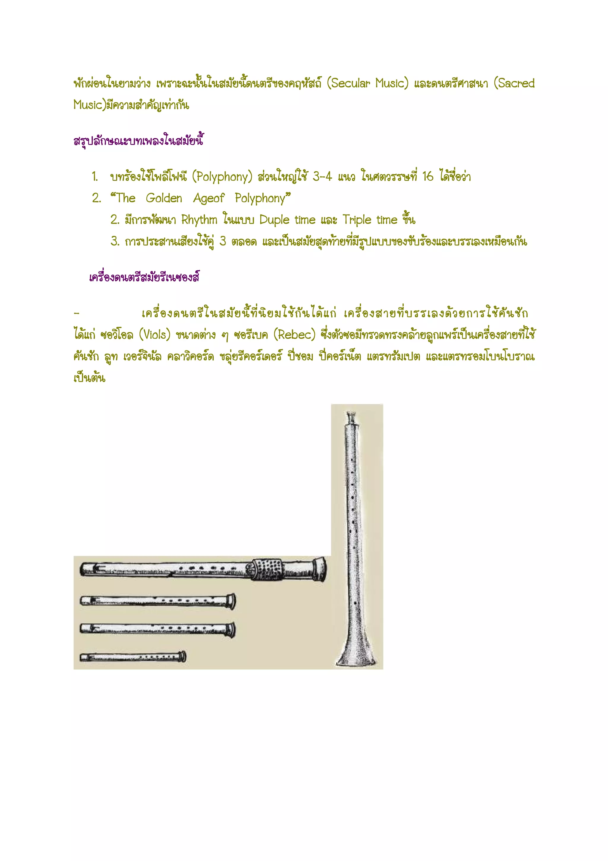 ((((Secular Music)Secular Music)Secular Music)Secular Music) ((((SacredSacredSacredSacred
Music)Music)Music)Music)
1.1.1.1. ((((Polyphony)Polyphony)Polyphony)Polyphony) 3333----4444 16161616
2.2.2.2. “The Golden Ageof“The Golden Ageof“The Golden Ageof“The Golden Ageof Polyphony”Polyphony”Polyphony”Polyphony”
2.2.2.2. RhythmRhythmRhythmRhythm Duple timeDuple timeDuple timeDuple time Triple timeTriple timeTriple timeTriple time
3.3.3.3. 3333
----
((((Viols)Viols)Viols)Viols) ((((Rebec)Rebec)Rebec)Rebec)
 