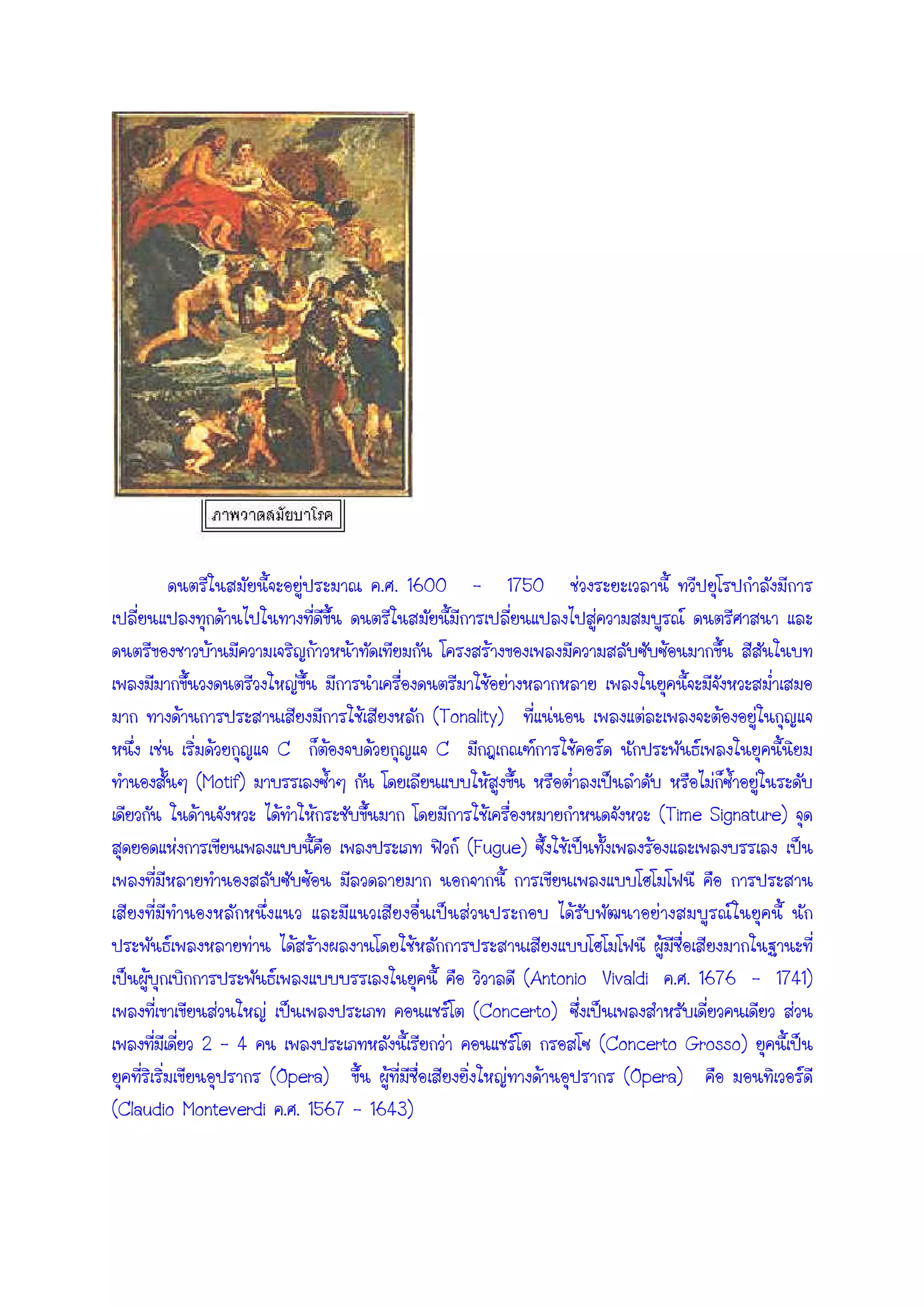 . . 1600 – 1750
(Tonality)
C C
(Motif)
(Time Signature)
(Fugue)
(Antonio Vivaldi . . 1676 - 1741)
(Concerto)
2 – 4 (Concerto Grosso)
(Opera) (Opera)
(Claudio Monteverdi . . 1567 - 1643)
 
