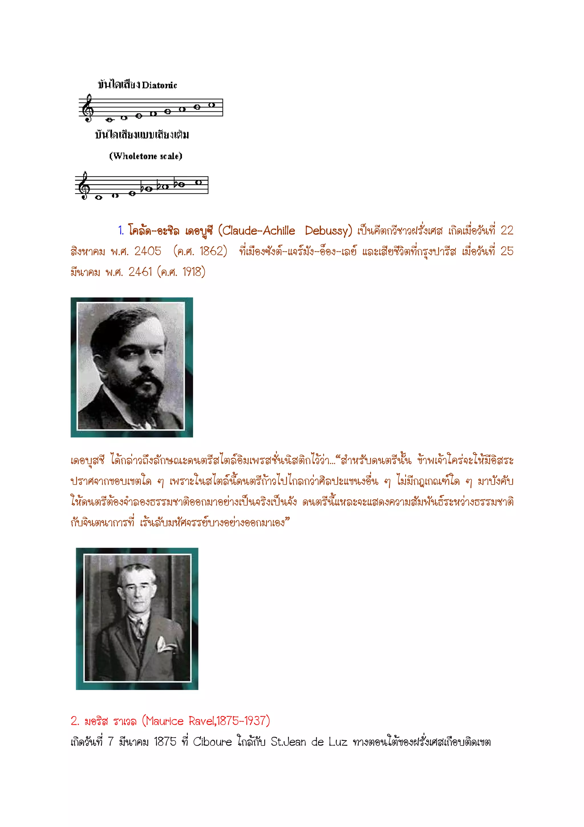 1. ---- ((((ClaudeClaudeClaudeClaude----Achille Debussy)Achille Debussy)Achille Debussy)Achille Debussy) 22
. . 2405 ( . . 1862) - - - 25
. . 2461 ( . . 1918)
…“
”
2. (Maurice Ravel,1875-1937)
7 1875 Ciboure St.Jean de Luz
 