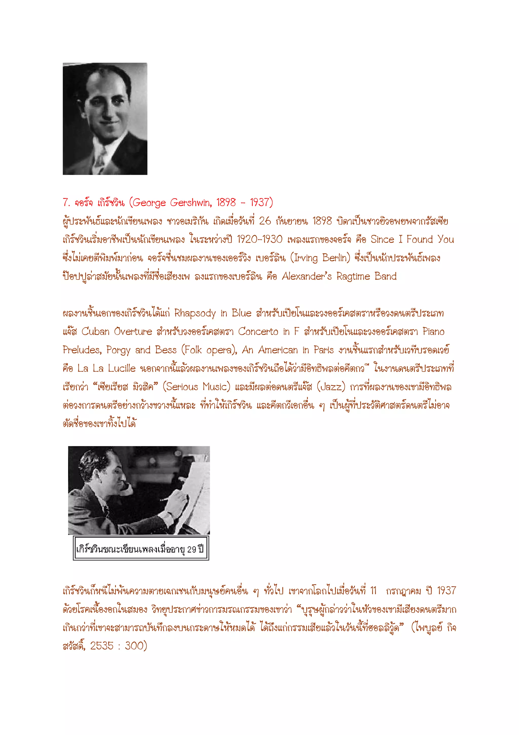 7. (George Gershwin, 1898 - 1937)
26 1898
1920-1930 Since I Found You
(Irving Berlin)
Alexander’s Ragtime Band
Rhapsody in Blue
Cuban Overture Concerto in F Piano
Preludes, Porgy and Bess (Folk opera), An American in Paris
La La Lucille
“ ” (Serious Music) (Jazz)
11 1937
“
” (
, 2535 : 300)
 