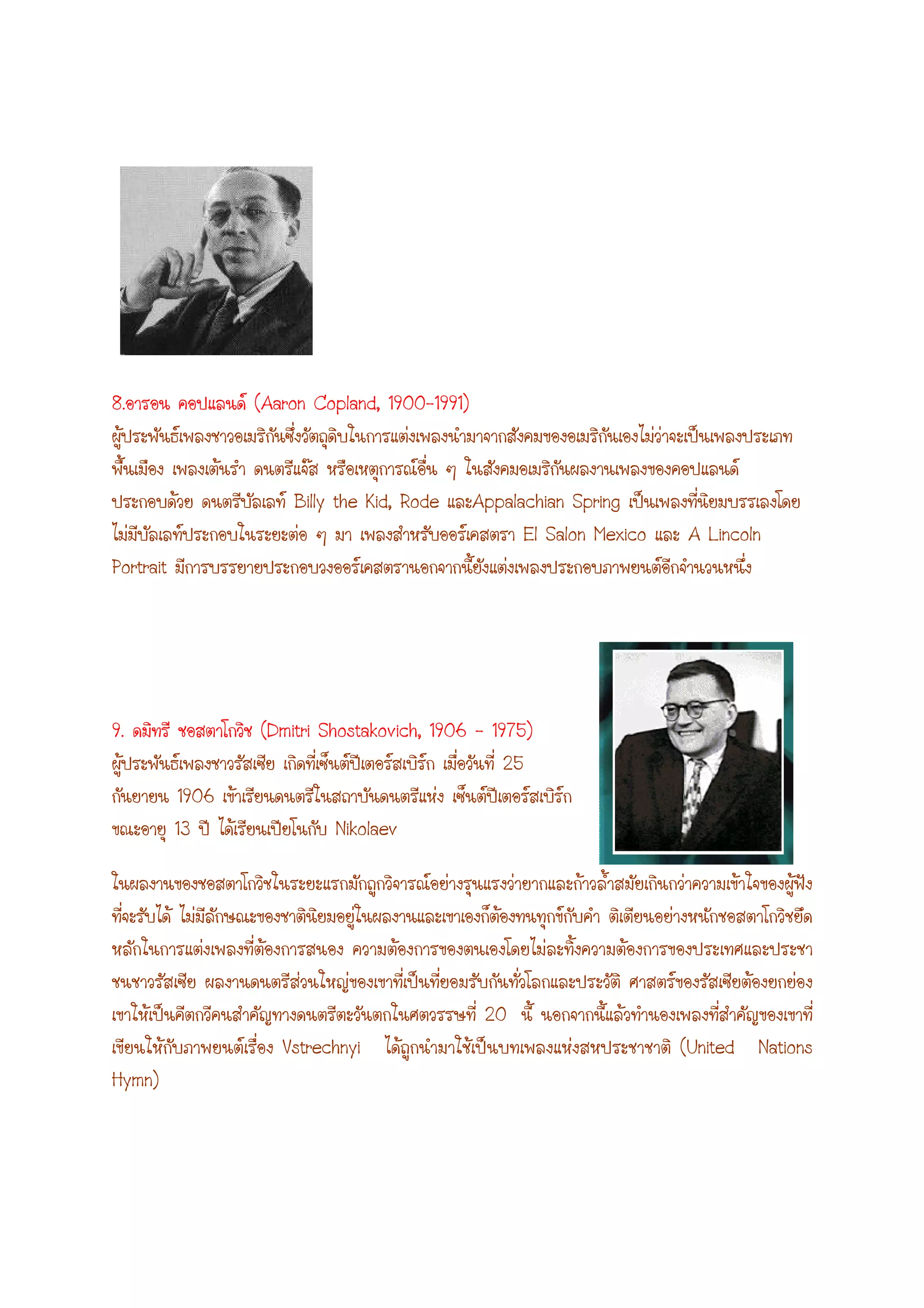 8. (Aaron Copland, 1900-1991)
Billy the Kid, Rode Appalachian Spring
El Salon Mexico A Lincoln
Portrait
9. (Dmitri Shostakovich, 1906 - 1975)
25
1906
13 Nikolaev
20
Vstrechnyi (United Nations
Hymn)
 