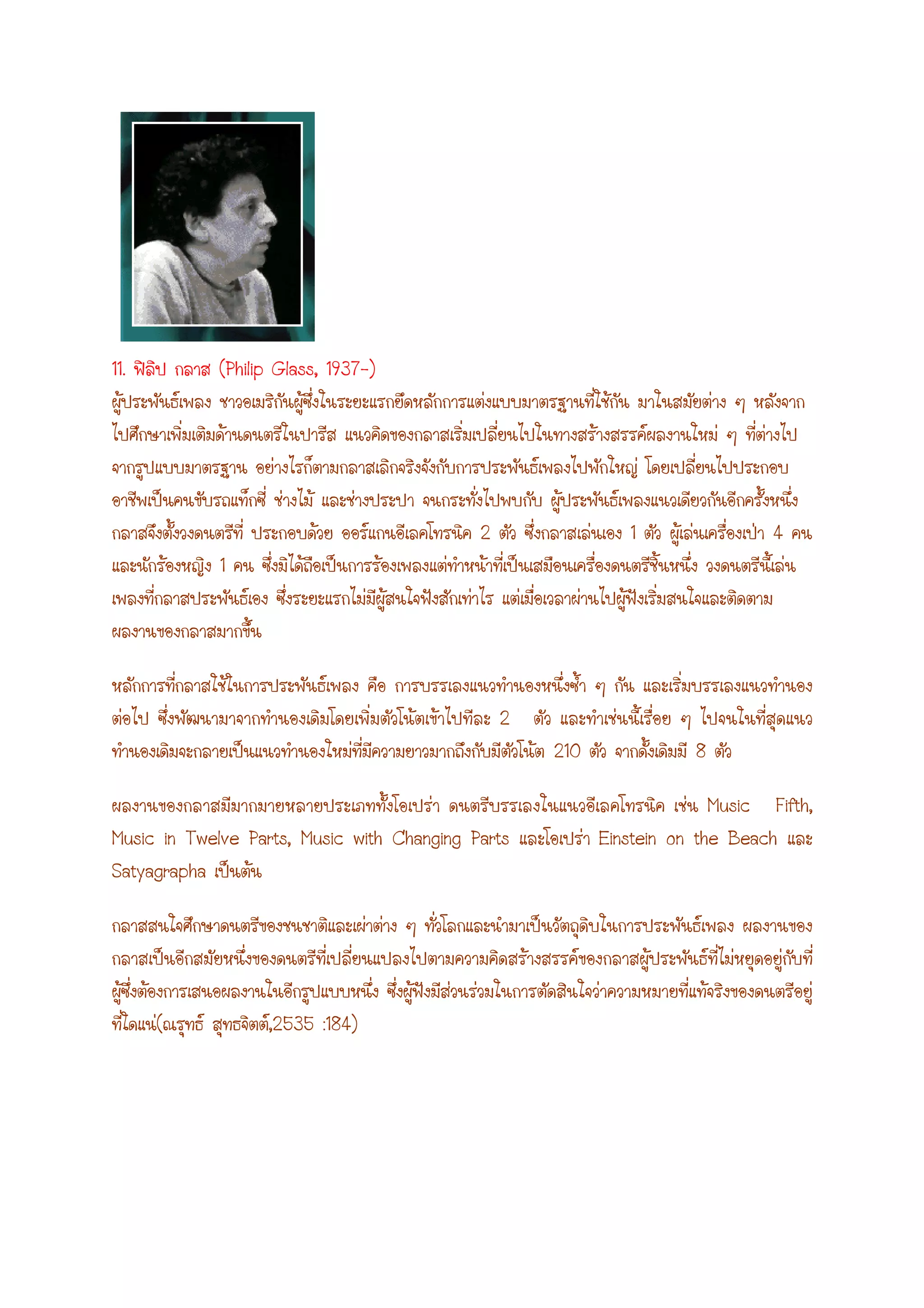 11. (Philip Glass, 1937-)
2 1 4
1
2
210 8
Music Fifth,
Music in Twelve Parts, Music with Changing Parts Einstein on the Beach
Satyagrapha
( ,2535 :184)
 