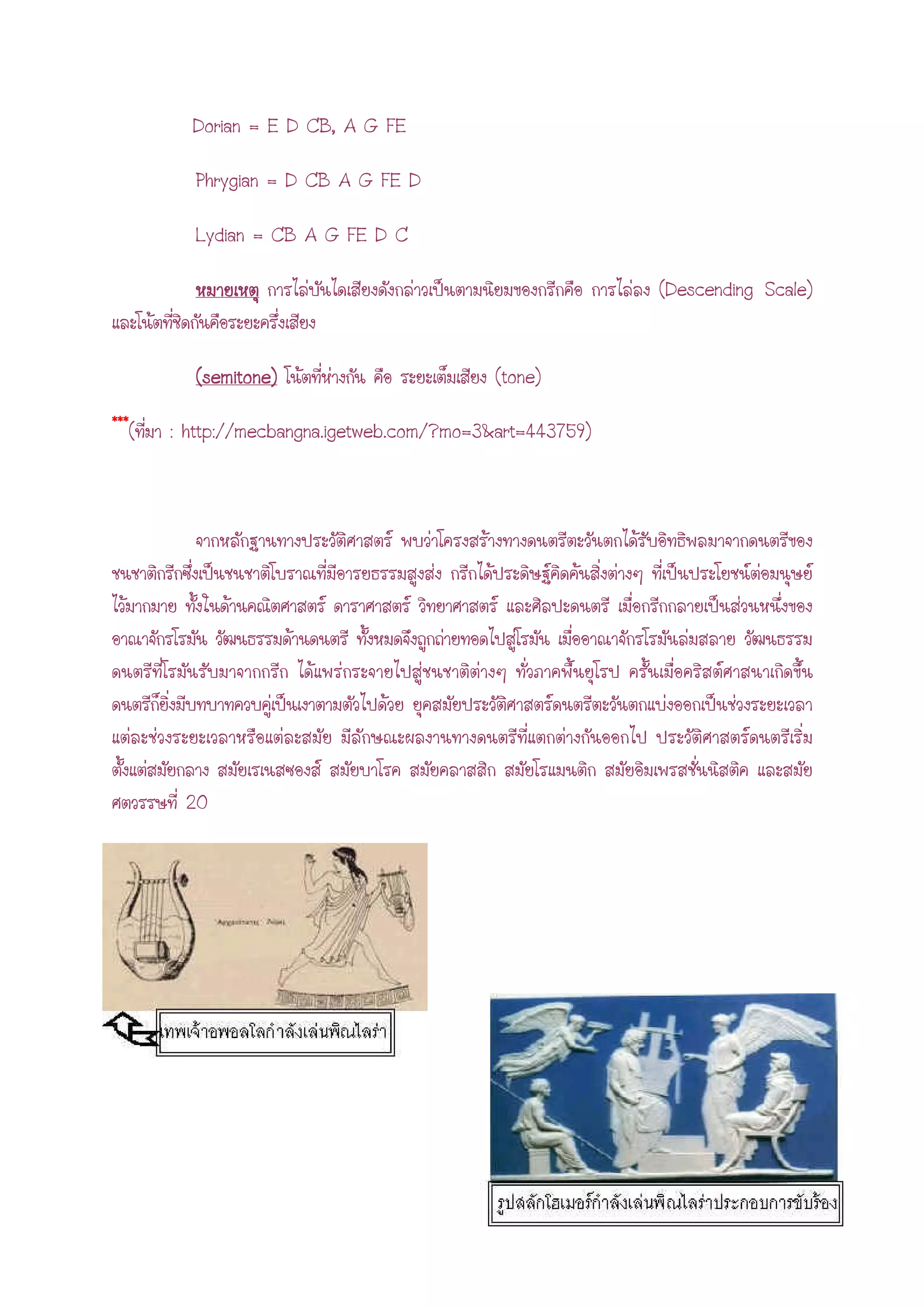 Dorian = E D CB, A G FE
Phrygian = D CB A G FE D
Lydian = CB A G FE D C
(Descending Scale)
(semitone)(semitone)(semitone)(semitone) (tone)
************
( : http://mecbangna.igetweb.com/?mo=3&art=443759)
20
 
