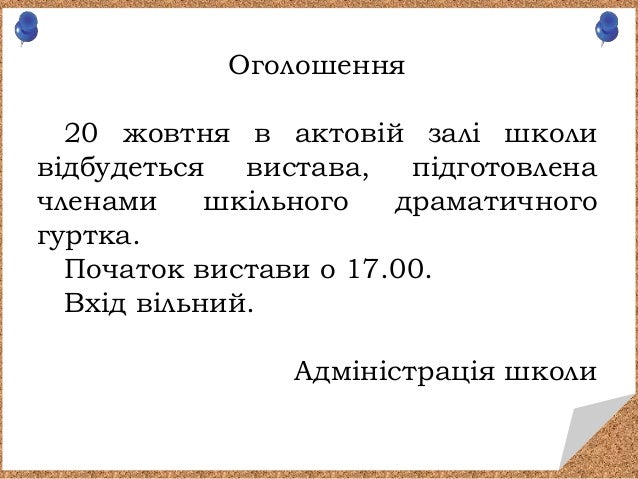 типи і стилі мовлення. офіційно діловий стиль. оголошення. - копия