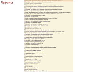 Чек-лист
 