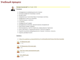 Учебный процесс
 