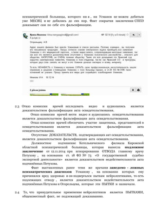 И. Иванова, С. Мелихова. Заявление По Делу О Принудительной.