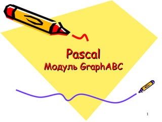 1
PascalPascal
МодульМодуль GraphABCGraphABC
 