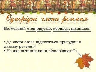 Безмежний степ вщухав, корився, ніжнішав.
• До якого слова відносяться присудки в
даному реченні?
• На яке питання вони відповідають?
 