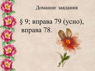Домашнє завдання
§ 9; вправа 79 (усно),
вправа 78.
 