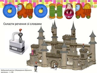 Скласти речення зі словами
Вибірковий диктант (Формування образного
мислення. – с. 39)
 