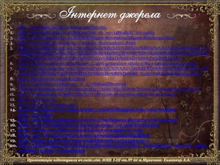 1. http://waralbum.ru/bb/viewtopic.php?id=121
2. http://historydoc.edu.ru/catalog.asp?cat_ob_no=14864&ob_no=14863
3. http://www.internetwars.ru/BOOKS/Mignet-Revolution/Mignet-Revolution.htm
4. http://www.history-names.ru/v/velikaya_francuzskaya.shtml
5. https://ru.wikipedia.org/wiki/%D0%92%D0%B5%D0%BB%D0%B8%D0%BA%D0%B0%D1%8F_%
D1%84%D1%80%D0%B0%D0%BD%D1%86%D1%83%D0%B7%D1%81%D0%BA%D0%B0%D1%8F
_%D1%80%D0%B5%D0%B2%D0%BE%D0%BB%D1%8E%D1%86%D0%B8%D1%8F
6. http://rushist.com/index.php/kareev-3/1576-generalnye-shtaty-1789-i-natsionalnoe-sobranie
7. https://ru.wikipedia.org/wiki/%D0%98%D1%81%D1%82%D0%BE%D1%80%D0%B8%D1%8F_%D
0%A4%D1%80%D0%B0%D0%BD%D1%86%D0%B8%D0%B8_%281789%E2%80%941914%29
8. http://larevolution.ru/gfr-km.html
9. http://samlib.ru/c/chekmarew_w_a/1789bastilija.shtml
10. Правда о Французской революции http://tainy.info/history/pravda-o-francuzskoj-revolyucii/
11. http://vseprostrany.ru/index.php/2011-08-15-06-16-05/2011-08-15-06-51-38.html
12. http://retroman.ru/
13. http://impereur.blogspot.com/
14. Из жизни Жана-Луи Давида http://cocteil.blogspot.com/2011/09/blog-
post_5512.html
15. http://annfoliage.blogspot.com/2012/06/famous-painters-xviii-xix.html
16. http://www.liveinternet.ru/users/zwezda-5-5-5/post257369433/
17. http://izosfera.ru/MasterClass/iskusstvo-anglii-xix-veka
18. http://www.liveinternet.ru/users/4000579/post328348818
19. http://blog.i.ua/search/?type=label&words=105433&pop=1
20. http://pidruchniki.com/19040314/literatura/ponyattya_romantizmu_osnovni_etapi_
rozvitku_techiyi_romantizmu
 
