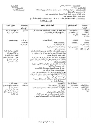 ‫المستــــــوى‬‫ابتدائي‬ ‫اللولى‬ ‫السنة‬ :‫رقم‬ ‫المذكرة‬ :................
:‫التعلــم‬ ‫مجال‬‫الرياضيات‬‫الحصـــــة‬:01/02
:‫القاعدية‬ ‫الكفاءة‬‫مختلفة‬ ‫سيرلورات‬ ‫باستعمال‬ ، ‫مجاميع‬ ‫حساب‬ ‫ـ‬ ‫كميات‬ ‫لوتشكيل‬ ‫عد‬ ‫ـ‬‫المـــــــدة‬:60‫دقيقة‬
‫ا‬:‫لموضــــــــوع‬) ‫الجمع‬2 )
:‫الكفـاءة‬ ‫مؤشر‬‫مجموعتين‬ ‫بضم‬ ‫عليها‬ ‫المحصل‬ ‫الكمية‬ ‫التلميذ‬ ‫يعين‬ ‫ــ‬
‫مجموعتين‬ ‫ضم‬ ‫ألو‬ ‫زيادة‬ ‫نتيجة‬ ‫يعين‬ ‫ــ‬
: ‫الوسائــــــــل‬: ‫مرقمة‬ ‫صغيرة‬ ‫مكعبات‬1،2،3،4،5،6‫ألولح‬ ‫ـ‬ ‫فارغة‬ ‫علبة‬ ‫ـ‬ ‫قريصات‬ ‫ـ‬
‫الحصة‬ ‫إنجــــــاز‬
‫الاداء‬ ‫معايير‬ ‫و‬ ‫السندات‬
‫الوسائل‬
‫/التعلم‬ ‫التعليم‬ ‫أفعال‬ ‫التعلم‬ ‫أهداف‬ ‫سيرورة‬
‫الحصة‬
‫لوقراءة‬ ‫كتابة‬ ‫يرارجع‬ ‫ـ‬
‫من‬ ‫ألعداد‬1‫إلى‬9
‫اللواح‬ ‫ـ‬ ‫على‬ ‫الدقات‬ ‫عدد‬ ‫التلميذ‬ ‫لوبكتب‬ ‫المكتب‬ ‫على‬ ‫المعلم‬ ‫يدق‬ ‫ـ‬
‫لمارتينيار‬ ‫بطريقة‬ ‫مراقبة‬ ) ‫اللواح‬ )
‫كتابة‬ ‫مرارجعة‬ ‫ـ‬
‫من‬ ‫ألعداد‬ ‫لوقراءة‬
1‫إلى‬9
1 ‫ـوضعية‬
‫النطلق‬:
‫الوضعية‬ ‫اثارة‬
( 05 ‫)دقائق‬
‫مجاميع‬ ‫حساب‬ ‫ـ‬
‫اللعبة‬ ‫مواصلة‬ ‫:ـ‬ ‫التطبيق‬
‫المجموعات‬ ‫بقية‬ ‫مع‬
‫المجوعة‬ ‫على‬ ‫للحصول‬
‫المعلم‬ ‫يركز‬ ‫حيث‬ ، ‫الفائزة‬
‫المجموع‬ ‫كتابة‬ ‫على‬
‫باستعمال‬ : + ، =
‫النرد‬ ‫زهر‬ ‫ـ‬
‫قريصات‬ ‫ـ‬
‫فارغة‬ ‫علب‬ ‫ـ‬
‫الجماعي‬ ‫النشاط‬
‫القبلية‬ ‫ـالمكتسبات‬ :
‫مجموعة‬ ‫أشياء‬ ‫يعد‬ ‫ـ‬
‫حتى‬ ‫العددي‬ ‫الشريط‬ ‫يستعمل‬ ‫ـ‬7
‫مجموعتين‬ ‫يضم‬ ‫ـ‬
:‫التنفيذ‬ ‫شرلوط‬ ‫ــ‬‫تلميذين‬ ‫ذات‬ ‫مجموعات‬ ‫إلى‬ ‫التلميذ‬ ‫يتوزع‬ ‫ـ‬
‫ألو‬ ‫نرد‬ ‫لوزهرة‬ ‫فارغة‬ ‫علبة‬ ‫على‬ ‫مجموعة‬ ‫كل‬ ‫تتحصل‬ ‫حيث‬
‫قريصات‬ ‫لو‬ ‫مرقم‬ ‫ضغير‬ ‫مكعب‬
‫ـ‬:‫التعليمة‬‫مرة‬ (‫النرد‬ ‫)زهرة‬ ‫رمي‬ ‫في‬ ‫الحق‬ ‫منكم‬ ‫لواحد‬ ‫لكل‬
‫مجموع‬ ‫أكبر‬ ‫على‬ ‫تتحصل‬ ‫التي‬ ‫هي‬ ‫الفائزة‬ ‫المجموعة‬ ‫.لو‬ ‫لواحدة‬
‫الممكنة‬ ‫الرجراءات‬ :
‫له‬ ‫تمثيل‬ ‫لو‬ ‫اللولى‬ ‫الرمية‬ ‫خلل‬ ‫عليه‬ ‫المتحصل‬ ‫العدد‬ ‫قراءة‬ ‫ـ‬
‫الثانية‬ ‫الرمية‬ ‫مع‬ ‫العمل‬ ‫نفس‬ ‫ـ‬
‫لوعدها‬ ‫العلبة‬ ‫داخل‬ ‫عليها‬ ‫المتحصل‬ ‫القريصات‬ ‫رجمع‬ ‫ـ‬
‫عدد‬ ‫أكبر‬ ‫من‬ ‫انطلقا‬ ‫القريصات‬ ‫يجمع‬ ‫ـ‬
: ‫لوالمناقشة‬ ‫العرض‬‫السبورة‬ ‫على‬ ‫عملها‬ ‫مجموعة‬ ‫كل‬ ‫تعرض‬
‫المجموعات‬ ‫لوتعيين‬ . ‫عليها‬ ‫المتحصل‬ ‫النتائج‬ ‫.مقارنة‬ ‫لوتشرحه‬
‫مجموع‬ ‫أكبر‬ ‫على‬ ‫تحصلت‬ ‫التي‬
: ‫الحوصـــلة‬‫مجموعة‬ ‫لكل‬ ‫المجموع‬ ‫لكتابة‬ ‫المعلم‬ ‫يتدخل‬
‫لو‬ + ‫الرمز‬ ‫باستعمال‬ =
‫النشاطات‬
‫لوالتعليمات‬
‫إرجراء‬ ‫في‬ ‫الشرلوع‬
‫الحل‬
2 ‫ـ‬‫بناء‬
‫التعلمات‬:
‫التجريب‬ ‫مرحلة‬
‫لوالتجسيد‬
(25 ‫إلى‬35‫د‬ )
‫الحلول‬ ‫عرض‬ ‫ـ‬
‫التصحيح‬ ‫يقع‬ ‫ثم‬ ‫لومناقشتها‬
‫متبوع‬ ‫الجماعي‬
‫على‬ ‫الفردي‬ ‫بالتصحيح‬
‫اتفق‬ ‫ما‬ ‫لويسجل‬ ‫الكراسات‬
‫التلميذ‬ ‫عليه‬
‫كراس‬ ‫ـ‬
‫النشاطات‬
‫النشطــــــة‬ :
: ‫اللول‬ ‫النشاط‬‫الشكل‬ ‫ملحظة‬
‫عملية‬ ‫لتسهيل‬ ‫بالصابع‬ ‫العداد‬ ‫لتثيل‬ ‫التلميذ‬ ‫المعلم‬ ‫يدفع‬ ‫ـ‬
‫الجمع‬
‫الرابع‬ ‫لو‬ ‫لوالثالث‬ ‫الثاني‬ ‫النشاط‬ :
‫الشياء‬ ‫أسماء‬ ‫على‬ ‫لوالتعرف‬ ‫الرسومات‬ ‫ملحظة‬ ‫ـ‬
‫المجموع‬ ‫لوحساب‬ ‫الشياء‬ ‫عدد‬ ‫بكتابة‬ ‫التلميذ‬ ‫مطالبة‬ ‫ـ‬
‫الفردية‬ ‫النشطة‬ :
‫لوتعزيز‬ ‫تدعيم‬
‫السابقة‬ ‫المكتسبات‬
‫ـ‬‫الستثمار‬ ‫اعادة‬
‫الستثمار‬ ‫اعادة‬
) ‫من‬25‫ـ‬35(
‫دقيقة‬
‫رحيم‬ّ‫ح‬ ‫ال‬ ‫رحمن‬ّ‫ح‬ ‫ال‬ ‫ال‬ ‫ببسم‬
 