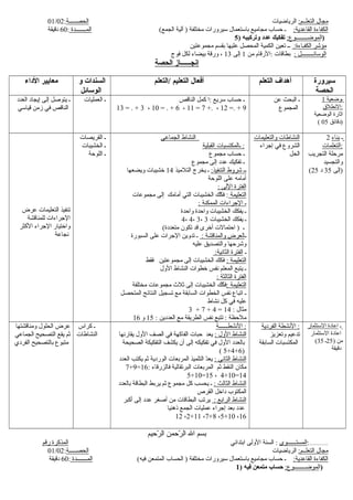:‫التعلــم‬ ‫مجال‬‫الرياضيات‬‫الحصـــــة‬:01/02
:‫القاعدية‬ ‫الكفاءة‬(‫الجمع‬ ‫آلية‬ ) ‫مختلفة‬ ‫سيرلورات‬ ‫باستعمال‬ ‫مجاميع‬ ‫حساب‬ ‫ـ‬‫المـــــــدة‬:60‫دقيقة‬
‫ا‬:‫لموضــــــــوع‬) ‫وتركيبه‬ ‫عدد‬ ‫تفكيك‬5 )
:‫الكفـاءة‬ ‫مؤشر‬‫مجموعتين‬ ‫بقسم‬ ‫عليها‬ ‫المحصل‬ ‫الكمية‬ ‫تعين‬ ‫ــ‬
: ‫الوسائــــــــل‬‫من‬ ‫:الرقام‬ ‫بطاقات‬1‫إلى‬13‫فوج‬ ‫لكل‬ ‫بيضاء‬ ‫لورقة‬ ،
‫الحصة‬ ‫إنجــــــاز‬
‫الداء‬ ‫معايير‬ ‫و‬ ‫السندات‬
‫الوسائل‬
‫/التعلم‬ ‫التعليم‬ ‫أفعال‬ ‫التعلم‬ ‫أهداف‬ ‫سيرورة‬
‫الحصة‬
‫العدد‬ ‫إيجاد‬ ‫إلى‬ ‫يتوصل‬ ‫ـ‬
‫قياسي‬ ‫زمن‬ ‫في‬ ‫الناقص‬
‫العمليات‬ ‫ـ‬ ‫الناقص‬ ‫كمل‬ ‫:ا‬ ‫سريع‬ ‫حساب‬ ‫ـ‬
13 = . + 3 ، 10 = . + 6 ، 11 = 7 +. ، 12 =. + 9
‫عن‬ ‫البحث‬ ‫ـ‬
‫المجموع‬
1 ‫ـوضعية‬
‫الطنطل:ق‬:
‫الوضعية‬ ‫اثارة‬
( 05 ‫)دقائق‬
‫عرض‬ ‫التعليمات‬ ‫تنفيذ‬
‫للمناقشة‬ ‫الرجراءات‬
‫الكثر‬ ‫الرجراء‬ ‫لواختيار‬
‫طنجاعة‬
‫القريصات‬ ‫ـ‬
‫الخشيبات‬ ‫ـ‬
‫اللوحة‬ ‫ـ‬
‫الجماعي‬ ‫النشاط‬
‫القبلية‬ ‫ـالمكتسبات‬ :
‫مجموع‬ ‫حساب‬ ‫ـ‬
‫مجموع‬ ‫إلى‬ ‫عدد‬ ‫تفكيك‬ ‫ـ‬
:‫التنفيذ‬ ‫شرلوط‬ ‫ــ‬‫التلميذ‬ ‫يخرج‬ ‫ـ‬14‫لويضعها‬ ‫خشيبات‬
‫اللوحة‬ ‫على‬ ‫أمامه‬
: ‫اللى‬ ‫الفترة‬
‫التعليمة‬‫مجموعات‬ ‫إلى‬ ‫أمامك‬ ‫التي‬ ‫الخشيبات‬ ‫كك‬ّ‫ك‬ ‫ف‬ :
: ‫الممكنة‬ ‫الرجراءات‬ ‫ـ‬
‫لواحدة‬ ‫لواحدة‬ ‫الخشيبات‬ ‫يفكك‬ ‫ـ‬
‫الخشيبات‬ ‫يفكك‬ ‫ـ‬3،3،4،4
(‫متعددة‬ ‫تكون‬ ‫قد‬ ‫أخرى‬ ‫احتمالت‬ ) ‫ـ‬
‫ـ‬: ‫لوالمناقشة‬ ‫العرض‬‫السبورة‬ ‫على‬ ‫الرجرات‬ ‫تدلوين‬ ‫ـ‬
‫عليه‬ ‫لوالتصديق‬ ‫لوشرحها‬
‫ـ‬:‫الثاطنية‬ ‫الفترة‬
: ‫التعليمة‬‫فقط‬ ‫مجموعتين‬ ‫إلى‬ ‫الخشيبات‬ ‫فكك‬
‫اللول‬ ‫النشاط‬ ‫خطوات‬ ‫طنفس‬ ‫المعلم‬ ‫يتبع‬ ‫ـ‬
: ‫الثالثة‬ ‫الفترة‬
: ‫التعليمة‬‫مختلفة‬ ‫مجموعات‬ ‫ثل ث‬ ‫إلى‬ ‫الخشيبات‬ ‫كك‬ّ‫ك‬ ‫ف‬
‫المتحصل‬ ‫النتائج‬ ‫تسجيل‬ ‫مع‬ ‫السابقة‬ ‫الخطوات‬ ‫طنفس‬ ‫اتباع‬ ‫ـ‬
‫طنشاط‬ ‫كل‬ ‫في‬ ‫عليه‬
: ‫مثال‬14=4+7+3
: ‫العددين‬ ‫مع‬ ‫الطريقة‬ ‫طنفس‬ ‫تتبع‬ : ‫ملحظة‬15‫لو‬16
‫لوالتعليمات‬ ‫النشاطات‬
‫إرجراء‬ ‫في‬ ‫الشرلوع‬
‫الحل‬
2 ‫ـ‬‫بناء‬
‫التعلمات‬:
‫التجريب‬ ‫مرحلة‬
‫لوالتجسيد‬
(25 ‫إلى‬35‫د‬ )
‫لومناقشتها‬ ‫الحلول‬ ‫عرض‬
‫الجماعي‬ ‫التصحيح‬ ‫يقع‬ ‫ثم‬
‫الفردي‬ ‫بالتصحيح‬ ‫متبوع‬
‫كراس‬ ‫ـ‬
‫النشاطات‬
‫الطنشطــــــة‬ :
: ‫اللول‬ ‫النشاط‬‫يقارطنها‬ ‫اللول‬ ‫الصف‬ ‫في‬ ‫الفاكهة‬ ‫حبات‬ ‫يعد‬
‫الصحيحة‬ ‫التفكيكة‬ ‫يكشف‬ ‫أن‬ ‫إلى‬ ‫تفكيكه‬ ‫في‬ ‫اللول‬ ‫بالعدد‬
( 5+4+6)
: ‫الثاطني‬ ‫النشاط‬‫العدد‬ ‫يكتب‬ ‫ثم‬ ‫الوردية‬ ‫المربعات‬ ‫التلميذ‬ ‫د‬ّ‫ك‬‫يع‬
: ‫فالزرقاء‬ ‫البرتقالية‬ ‫المربعات‬ ‫ثم‬ ‫النقط‬ ‫مكان‬16=9+7
14=10+4،15=10+5
: ‫الثالث‬ ‫النشاط‬‫بالعدد‬ ‫البطاقة‬ ‫يربط‬ ‫ثم‬ ‫مجموع‬ ‫كل‬ ‫يحسب‬ ‫ـ‬
‫القرص‬ ‫داخل‬ ‫المكتوب‬
: ‫الرابع‬ ‫النشاط‬‫أكبر‬ ‫إلى‬ ‫عدد‬ ‫أصغر‬ ‫من‬ ‫البطاقات‬ ‫يرتب‬
‫ذهنيا‬ ‫الجمع‬ ‫عمليات‬ ‫إرجراء‬ ‫بعد‬ ‫عدد‬
12 ،2+11 ،7+8 ،5+10 ،16
‫الفردية‬ ‫الطنشطة‬ :
‫لوتعزيز‬ ‫تدعيم‬
‫السابقة‬ ‫المكتسبات‬
‫ـ‬‫الستثمار‬ ‫اعادة‬
‫الستثمار‬ ‫اعادة‬
) ‫من‬25‫ـ‬35(
‫دقيقة‬
‫رحيم‬ّ‫ك‬ ‫ال‬ ‫رحمن‬ّ‫ك‬ ‫ال‬ ‫ال‬ ‫بسم‬
‫المستــــــوى‬‫ابتدائي‬ ‫اللولى‬ ‫السنة‬ :‫رقم‬ ‫المذكرة‬ :................
:‫التعلــم‬ ‫مجال‬‫الرياضيات‬‫الحصـــــة‬:01/02
:‫القاعدية‬ ‫الكفاءة‬(‫فيه‬ ‫المتمعن‬ ‫الحساب‬ ) ‫مختلفة‬ ‫سيرلورات‬ ‫باستعمال‬ ‫مجاميع‬ ‫حساب‬ ‫ـ‬‫المـــــــدة‬:60‫دقيقة‬
‫ا‬:‫لموضــــــــوع‬) ‫فيه‬ ‫متمعن‬ ‫حساب‬1 )
 