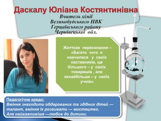 Життєве переконання –
«Багато чого я
навчилася у своїх
наставників, ще
більшого – у своїх
товаришів , але
якнайбільше – у ...