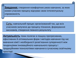 Завдання: створення комфортних умов навчання, за яких
кожен учасник процесу відчуває свою інтелектуальну
спроможність
Суть...