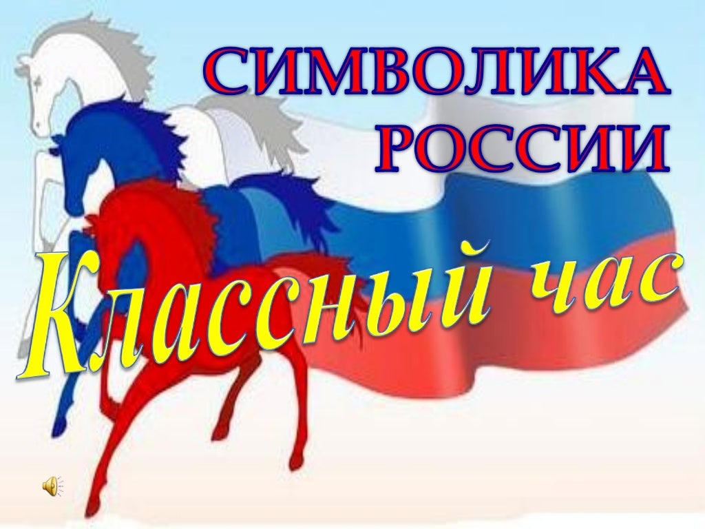 Классный час день государственного. Символы государства. День флага презентация. Классный час день государственного. Классный час на тему день флага.