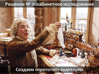 Решение № 2: кабинетное исследование
Создаем «прототип» аудитории
 