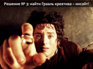 Решение № 3: найти Грааль креатива – инсайт!
 