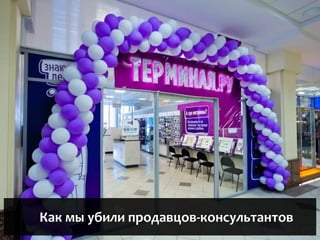 Как мы убили продавцов-консультантов
 