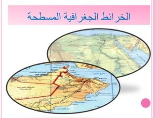 ‫المسطحة‬ ‫الجغرافية‬ ‫الخرائط‬
 
