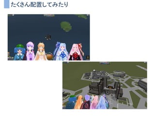 たくさん配置してみたり
 