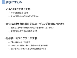例）LINQを使わずに書く
• TagがEnemy
• 指定座標から半径10m未満
• Transformのリスト
をGameObject配列から取得するメソッドをLINQを使わずに定義
 