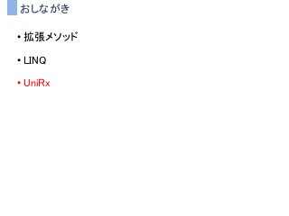 おしながき
• 拡張メソッド
• LINQ
• UniRx
 
