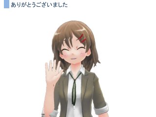 ありがとうございました
 